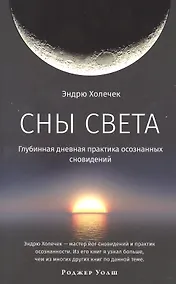 Купить Сны света. Глубинная дневная практика осознанных сновидений — Фото №1