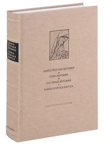 Купить Ветхий завет: Книга пророка Иеремии. Плач Иеремии. Послание Иеремии. Книга пророка Варуха — Фото №1