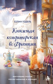Купить Книжная кондитерская во Франции. Настоящее счастье пахнет ванилью и корицей — Фото №1