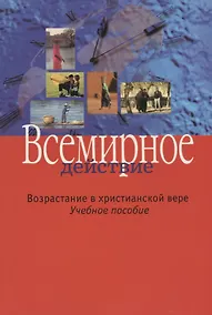 Купить Всемирное действие. Возрастание в христианской вере. Учебное пособие — Фото №1