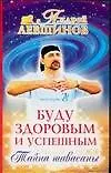 Купить Буду здоровым и успешным. Тайна шавасаны — Фото №1
