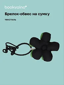 Купить Брелок-обвес на сумку Цветочек Черный/Зеленый (текстиль) (12-3307032615-6124) — Фото №1