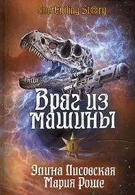 Купить Враг из машины. Том I — Фото №1