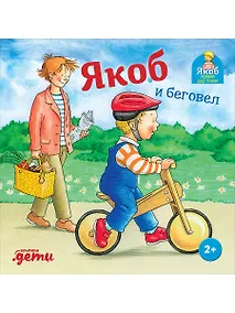Купить Якоб и беговел — Фото №1