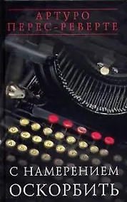 Купить С намерением оскорбить — Фото №1