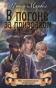 Купить В погоне за призраком (16+) — Фото №1