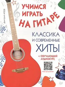 Купить Учимся играть на гитаре. Классика и современные хиты (+ обучающий аудиокурс) — Фото №1