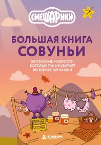 Купить Большая книга Совуньи. Житейские мудрости, которых так не хватает во взрослой жизни — Фото №1