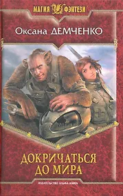 Купить Докричаться до мира — Фото №1