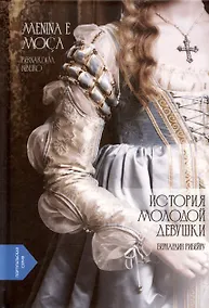 Купить История молодой девушки / Menina e Moca — Фото №1