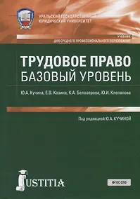 Купить Трудовое право. Базовый уровень. Учебник — Фото №1