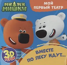 Купить МОЙ ПЕРВЫЙ ТЕАТР. Ми-ми-мишки. ВМЕСТЕ ПО ЛЕСУ ИДУТ... — Фото №1
