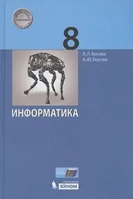 Купить Информатика. 8 класс. Учебник — Фото №1