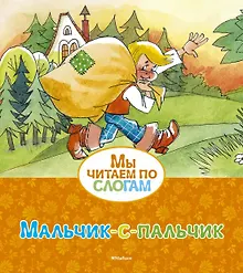 Купить Мальчик-с-пальчик — Фото №1