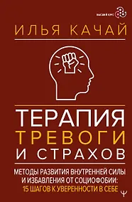 Купить Терапия тревоги и страхов. Методы развития внутренней силы и избавления от социофобии: 15 шагов к уверенности в себе — Фото №1