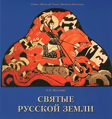 Купить Святые русской земли. — Фото №1