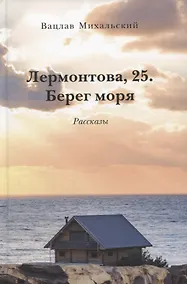Купить Лермонтова, 25. Берег моря. Рассказы — Фото №1