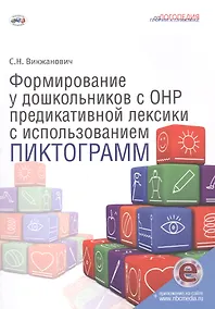 Купить Формирование у дошкольников с ОНР предикативной лексики с использованием пиктограмм — Фото №1