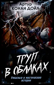 Купить Труп в облаках. Ужасные и мистические истории — Фото №1