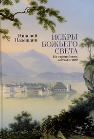 Купить Искры Божьего света. Из европейских впечатлений/ науч. ред. М. Г. Талалай, сост. М. Г. Талалай,М. А. Бирюкова, подготовка текста М. А. Бирюкова. — Фото №1