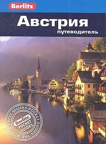 Купить Австрия: Путеводитель /Berlitz — Фото №1