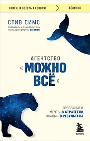 Купить Агентство "Можно все". Превращаем мечты в стратегии, планы - в результаты — Фото №1