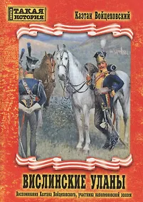 Купить Вислинские уланы. Воспоминания Каэтана Войцеховского, участника наполеоновской эпопеи — Фото №1