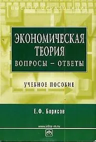 Купить Экономическая теория Вопросы-ответы (м)(Высшее Образование). Борисов Е. (Юрайт) — Фото №1