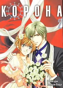 Купить Корона. Том 2 (Crown). Манга — Фото №1