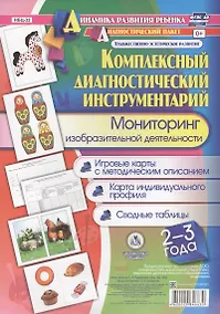 Купить Комплексный диагностический инструментарий Мониторинг изобр. деят. (ДинРазРеб ДП) (2-3г.)…Балберова (упаковка) (ФГОС ДО) — Фото №1