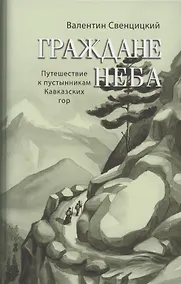 Купить Граждане неба. Путешествие к пустынникам Кавказских гор — Фото №1