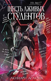 Купить Шесть лживых студентов — Фото №1