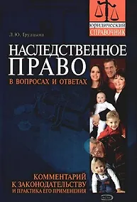 Купить Наследственное право в вопросах и ответах: Комментарий к законодательству и практика его применения — Фото №1