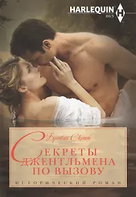 Купить Секреты джентельмена по вызову — Фото №1