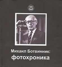 Купить Михаил Ботвинник: фотохроника — Фото №1