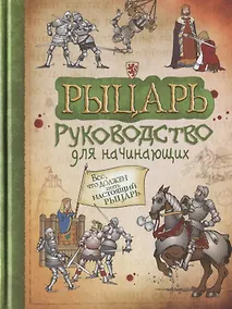 Купить Рыцарь. Руководство для начинающих — Фото №1