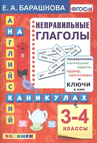 Купить Английский язык на каникулах. Неправильные глаголы. 3-4 классы. Ко всем действующим учебникам — Фото №1