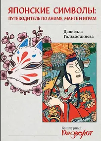 Купить Японские символы: путеводитель по аниме, манге и играм — Фото №1