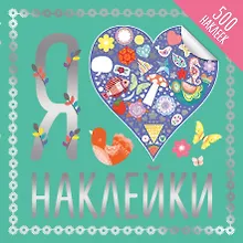 Купить Я люблю наклейки — Фото №1