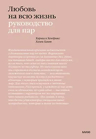 Купить Любовь на всю жизнь. Руководство для пар — Фото №1