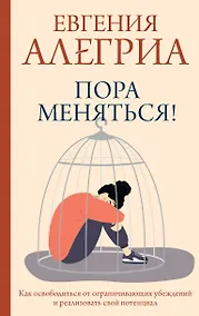 Купить Пора меняться! Как освободиться от ограничивающих убеждений и реализовать свой потенциал — Фото №1