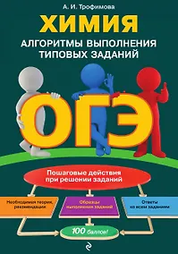Купить ОГЭ. Химия. Алгоритмы выполнения типовых заданий — Фото №1