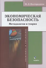 Купить Экономическая безопасность: методология и теория. Монография — Фото №1