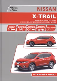 Купить Nissan X-Trail Модели T32 вып. с 2014 г. Рук-во по экспл. устр. тех. обс. рем. — Фото №1