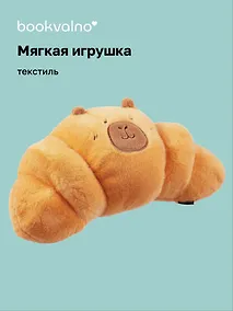Купить Мягкая игрушка Капибара-круассан (47х24) (12-0960-202412-TT2) Bookvalno — Фото №1