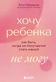 Купить Хочу ребенка не могу. Как быть, когда не получается стать мамой — Фото №1