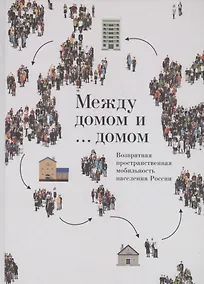 Купить Между домом и … домом. Возвратная пространственная мобильность населения России — Фото №1
