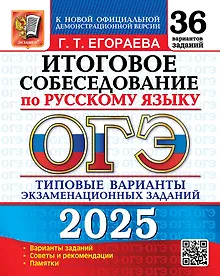 Купить ОГЭ 2025. Итоговое собеседование по русскому языку. 36 вариантов. Типовые варианты экзаменационных заданий — Фото №1