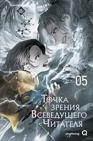 Купить Точка зрения Всеведущего читателя. Том 5 — Фото №1