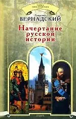 Купить Начертание русской истории — Фото №1